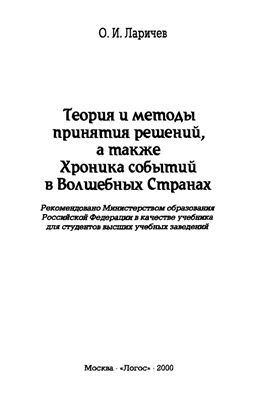 Ларичев О. Теория и методы принятия решений