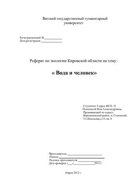 Вода и человек