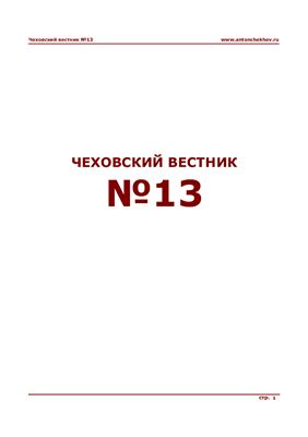 Чеховский вестник 2003 №13