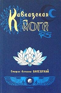 Валевский Конт. Кавказская йога