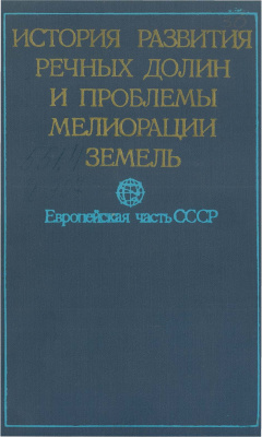 Флоренсов Н.А., Николаев В.А. (отв. ред.) История развития речных долин и проблемы мелиорации земель. Европейская часть СССР