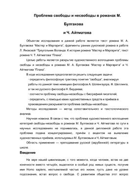 Проблема свободы и несвободы в романах М. Булгакова и Ч. Айтматова