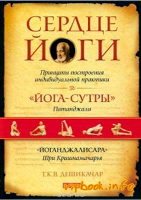 Дешикачар Т.К.В. Сердце йоги. Принципы построения индивидуальной практики