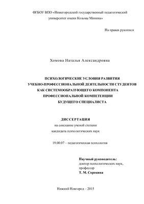 Хомова Н.А. Психологические условия развития учебно-профессиональной деятельности студентов как системообразующего компонента профессиональной компетенции будущего специалиста