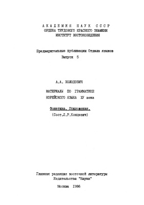 Холодович А.А. Материалы по грамматике корейского языка ХV века. Фонетика. Приложения