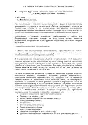 Евстрапов А.А. Нанотехнологии в экологии и медицине. Курс лекций. Для УМКД Нанотехнологии в экологии