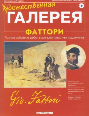 Художественная галерея 2007 №131. Фаттори