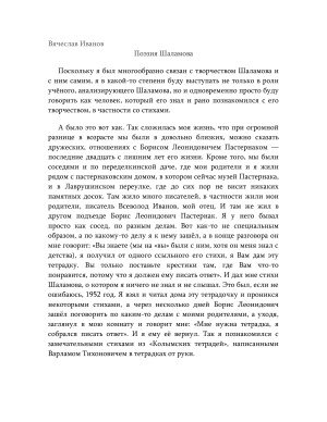 Иванов Вяч. Вс. Поэзия Шаламова
