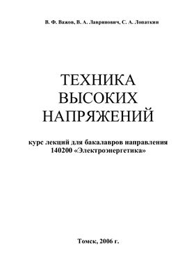 Важов В.Ф., Лавринович В.А., Лопаткин С.А. Техника высоких напряжений
