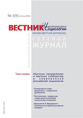 Вестник Института социологии 2014 №09 Июнь