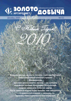 Золотодобыча 2009 №133 декабрь