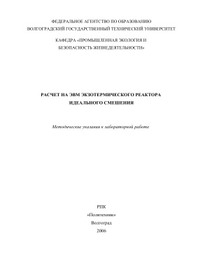 Голованчиков А.Б., Дулькина Н.А., Козловцев В.А., Шагарова А.А. (сост.) Расчет на ЭВМ экзотермического реактора идеального смешения