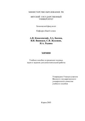 Ковалевский А.В., Басова Л.А., Вшивцев В.И., Жуковин С.В., Радина И.А. Химия. Учебное пособие по решению типовых задач и задания для самостоятельной работы