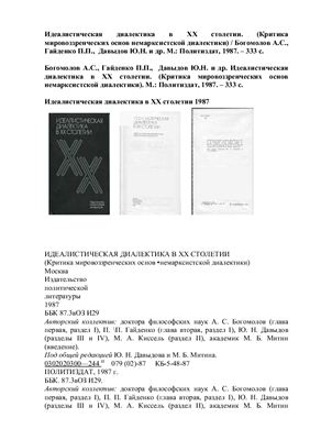 Богомолов А.С., Гайденко П.П., Давыдов Ю.Н., Киссель М.А. Идеалистическая диалектика в XX столетии. (Критика мировоззренческих основ немарксистской диалектики)