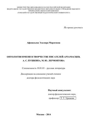 Афанасьева Э.М. Онтология имени в творчестве писателей - арзамасцев, А.С. Пушкина, М.Ю. Лермонтова