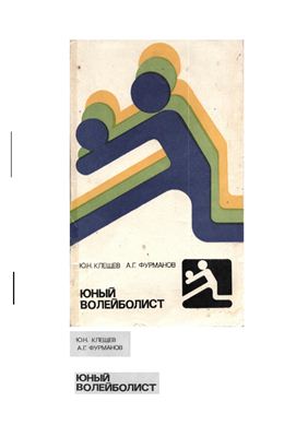 Клещев Ю.Н., Фурманов А.Г. Юный волейболист