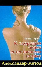 Крейз Ричард. Александер-метод. К здоровью через естественную осанку