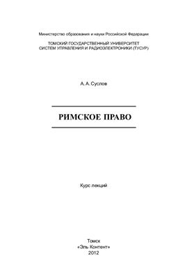 Суслов А.А. Римское право