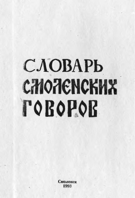 Словарь смоленских говоров. Выпуск 06: Лабазина - Надянькаться