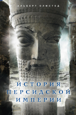 Олмстед А. История Персидской империи
