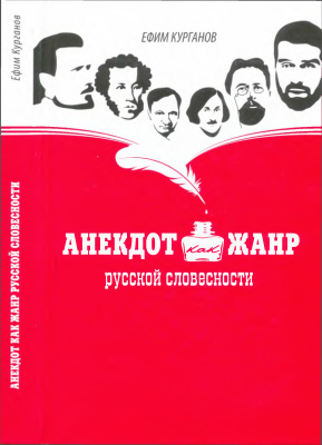 Курганов Е. Анекдот как жанр русской словесности
