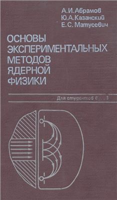 Абрамов А.И., Казанский Ю.А., Матусевич Е.С. Основы экспериментальных методов ядерной физики