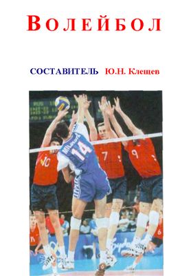 Клещев Ю.Н. Волейбол