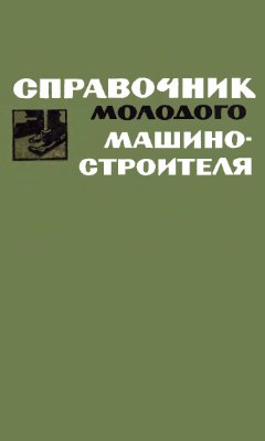 Данилевский В.В. Справочник молодого машиностроителя