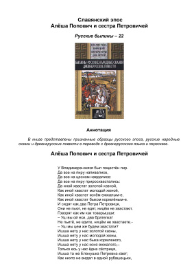 Славянский эпос. Русские былины 22. Алёша Попович и сестра Петровичей