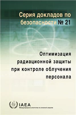 МАГАТЭ, Оптимизация радиационной защиты при контроле облучения персонала