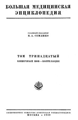 Семашко Н.А. БМЭ. Том 13