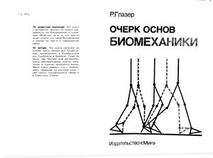 Глазер Р. Очерк основ биомеханики
