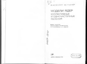 Айзенберг И., Грайнер В. Модели ядер. Коллективные и одночастичные явления