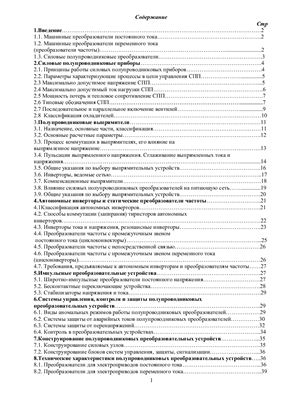 Цветнов В.А. Методичка: Силовые преобразователи