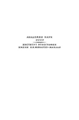 Толстов С.П. (ред.) Народы Австралии и Океании