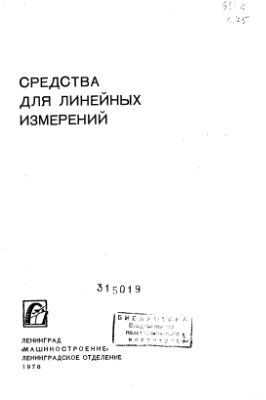 Сорочкин Б.М., Тененбаум Ю.З. Средства для линейных измерений