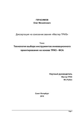 Герасимов О.М. Технология выбора инструментов инновационного проектирования на основе ТРИЗ - ФСА