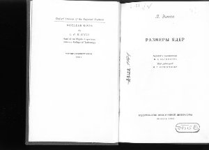 Элтон Л. Размеры ядер