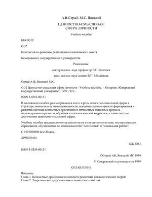 Серый А.В., Яницкий М.С. Ценностно-смысловая сфера личности