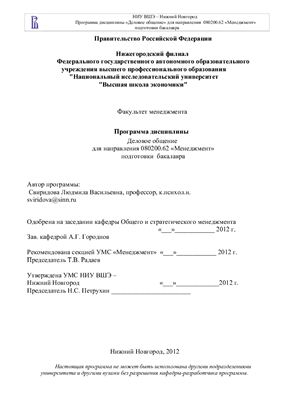 Свиридова Л.В. Программа дисциплины Деловое общение