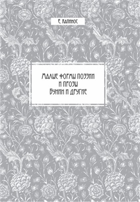 Капинос Е.В. Малые формы поэзии и прозы (Бунин и другие)