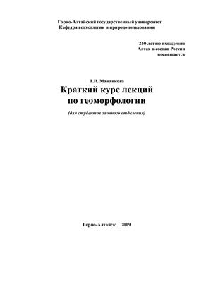 Мананкова Т.И. Краткий курс лекций по геоморфологии