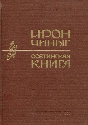 Цабаты В.Г., Четиты Р.Д. Ирон чиныг. Библиографи - Осетинская книга. Библиография