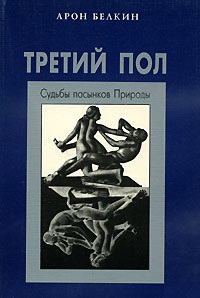 Белкин А.И. Третий пол