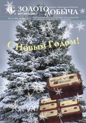 Золотодобыча 2012 №169 декабрь