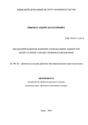 Пивовар А.А. Поєднаний розвиток фізичних і пізнавальних здібностей дітей 5 і 6 років у процесі фізичного виховання