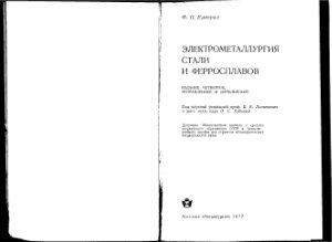 Еднерал Ф.И. Электрометаллургия стали и ферросплавов