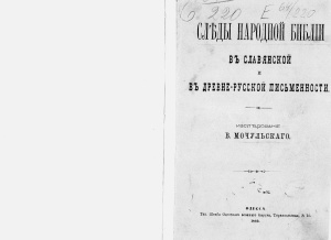 Мочульский Василий. Следы народной Библии в славянской и древне-русской письменности