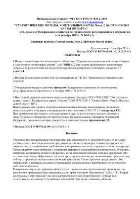 ГОСТ Р ИСО 7870-2-2015 Статистические методы. Контрольные карты. Часть 2. Контрольные карты Шухарта