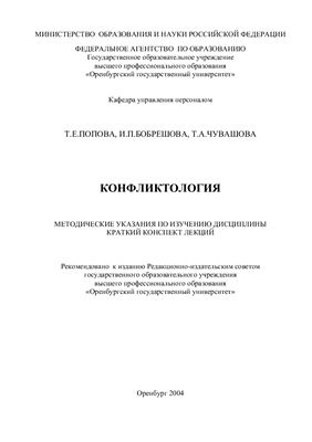 Попова Т.Е. Методические указания по дисциплине Конфликтология. Краткий конспект лекций